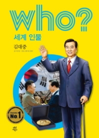 Who? 세계 인물 16 : 김대중 [개정판]